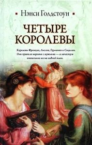 Четыре королевы. Cкачать книгу бесплатно