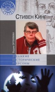 Стивен Кинг. Cкачать книгу бесплатно