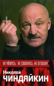 Не уймусь, не свихнусь, не оглохну. Cкачать книгу бесплатно