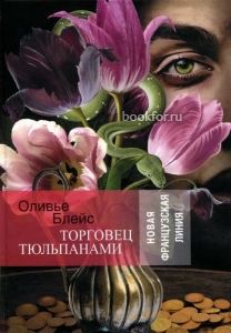 Торговец тюльпанами. Cкачать книгу бесплатно