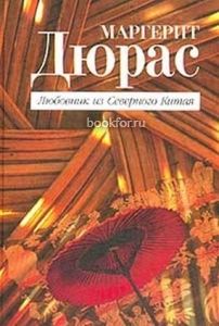 Любовник из Северного Китая. Cкачать книгу бесплатно