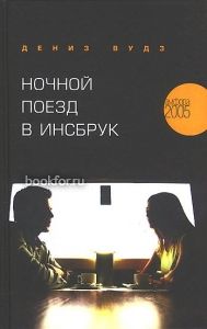 Ночной поезд в Инсбрук. Cкачать книгу бесплатно