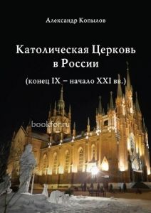 Католическая Церковь в России. Cкачать книгу бесплатно