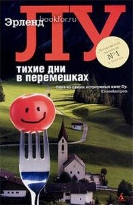 Тихие дни в Перемешках. Cкачать книгу бесплатно