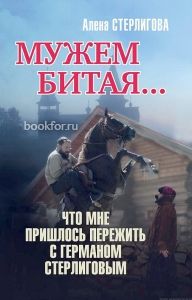 Мужем битая… Что мне пришлось пережить с Германом Стерлиговым. Cкачать книгу бесплатно