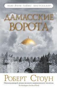 Дамасские ворота. Cкачать книгу бесплатно