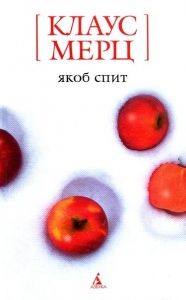 Якоб спит. Cкачать книгу бесплатно