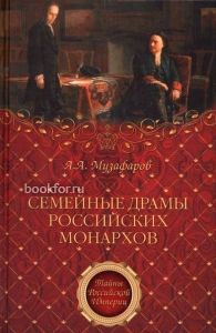 Семейные драмы российских монархов. Cкачать книгу бесплатно