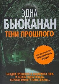 Тени прошлого. Cкачать книгу бесплатно