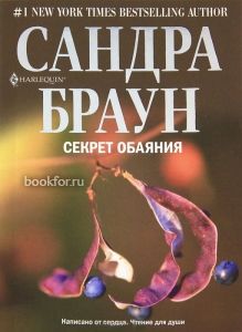 Секрет обаяния. Cкачать книгу бесплатно