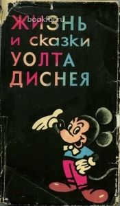 Жизнь и сказки Уолта Диснея. Cкачать книгу бесплатно