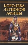 Обложка книги Королева легионов афины