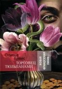 Обложка книги Торговец тюльпанами