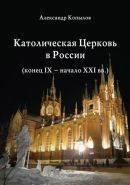 Обложка книги Католическая Церковь в России