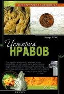 Обложка книги История нравов
