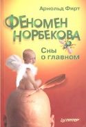 Обложка книги Феномен Норбекова