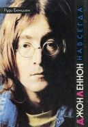 Обложка книги Джон Леннон навсегда
