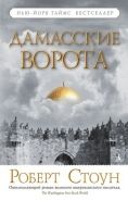 Обложка книги Дамасские ворота