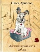Обложка книги Любимая противная собака