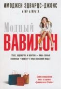 Обложка книги Модный Вавилон