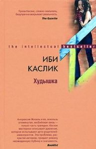 Худышка. Cкачать книгу бесплатно