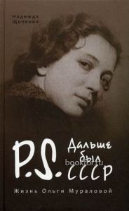 Постскриптум. Дальше был СССР. Жизнь Ольги Мураловой. Cкачать книгу бесплатно