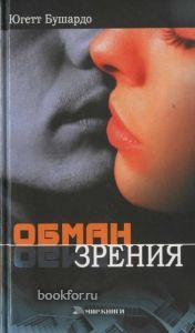 Обман зрения. Cкачать книгу бесплатно