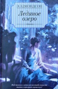 Ледяное озеро. Cкачать книгу бесплатно