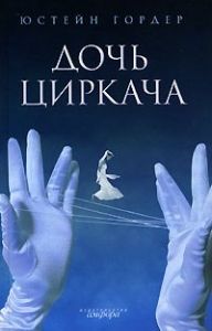 Дочь циркача. Cкачать книгу бесплатно