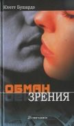 Обложка книги Обман зрения