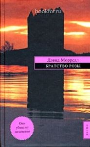 Братство розы. Cкачать книгу бесплатно