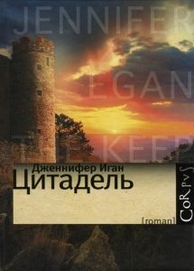 Цитадель. Cкачать книгу бесплатно