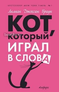 Кот, который играл в слова. Cкачать книгу бесплатно