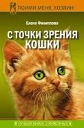 Обложка книги С точки зрения кошки