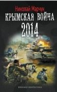 Обложка книги Крымская война 2014