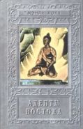 Обложка книги Адепты. Эзотерическая традиция Востока