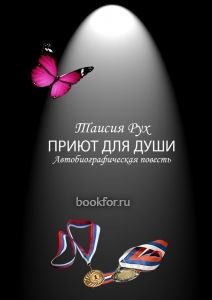 Приют для души. Cкачать книгу бесплатно