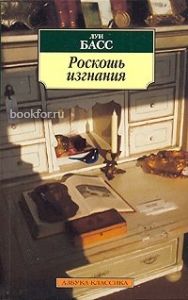 Роскошь изгнания. Cкачать книгу бесплатно