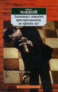 Загнанных лошадей пристреливают, не правда ли?. Cкачать книгу бесплатно