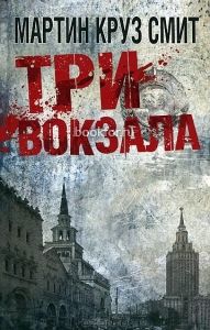 Три вокзала. Cкачать книгу бесплатно