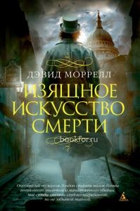 Изящное искусство смерти. Cкачать книгу бесплатно