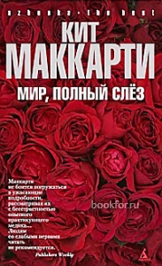 Мир, полный слез. Cкачать книгу бесплатно