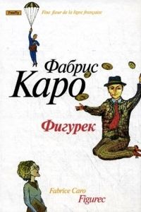 Фигурек. Cкачать книгу бесплатно