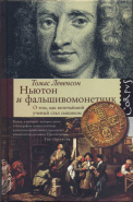 Обложка книги Ньютон и фальшивомонетчик. Как величайший ученый стал сыщиком