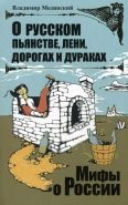Обложка книги О русском пьянстве, лени, дорогах и дураках