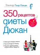 Обложка книги 350 рецептов диеты Дюкан
