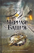 Обложка книги Черная башня