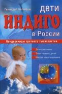 Обложка книги Дети-индиго в России