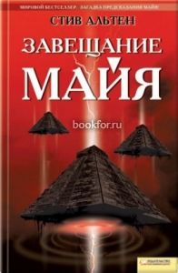 Завещание майя. Cкачать книгу бесплатно