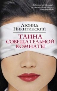 Тайна совещательной комнаты. Cкачать книгу бесплатно